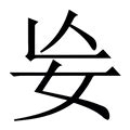 求拂|求字《说文解字》原文及注解